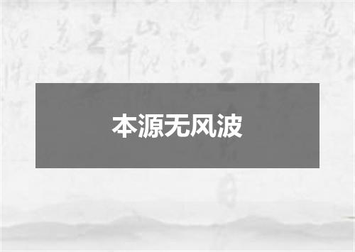 本源无风波
