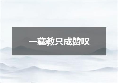 一藏教只成赞叹
