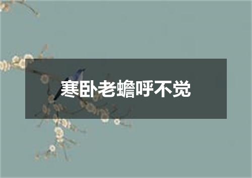 寒卧老蟾呼不觉
