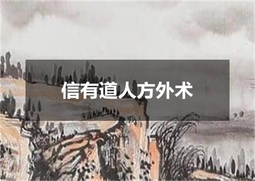 信有道人方外术