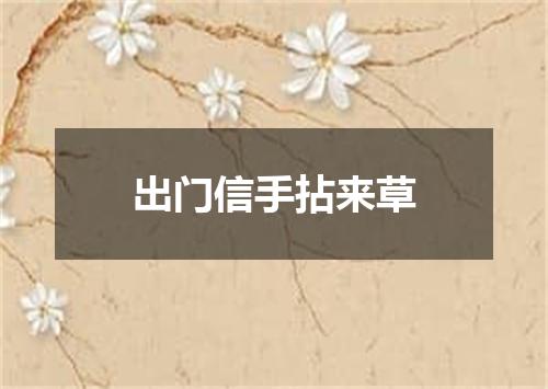 出门信手拈来草