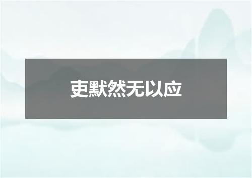 吏默然无以应
