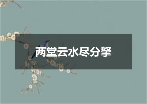 两堂云水尽分拏