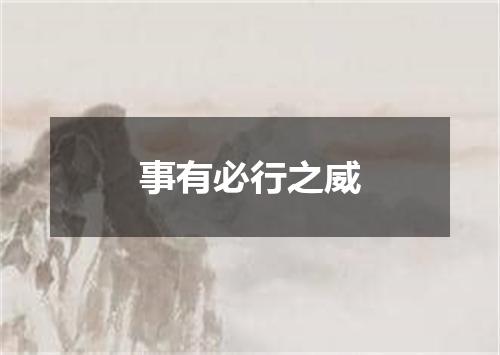 事有必行之威