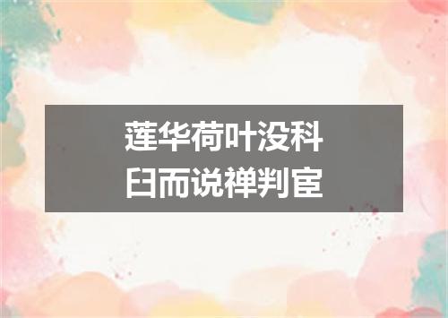 莲华荷叶没科臼而说禅判宦