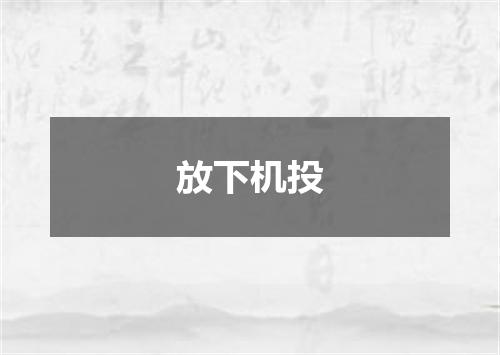 放下机投