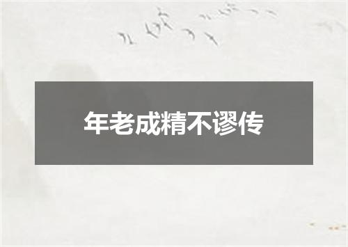 年老成精不谬传