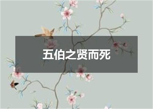 五伯之贤而死