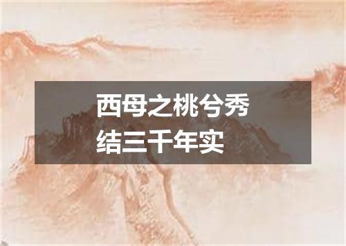 西母之桃兮秀结三千年实