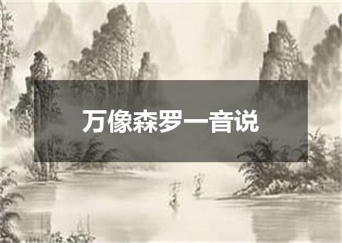 万像森罗一音说