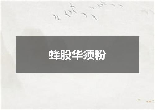蜂股华须粉