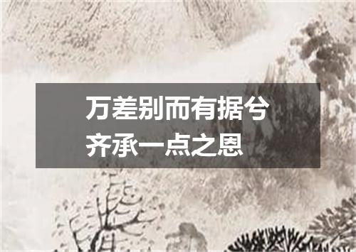 万差别而有据兮齐承一点之恩