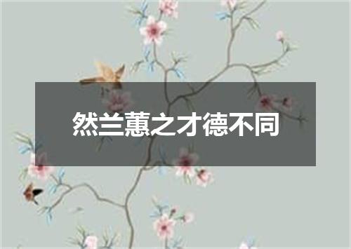 然兰蕙之才德不同
