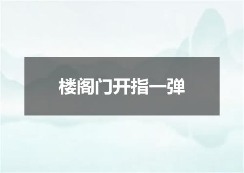 楼阁门开指一弹