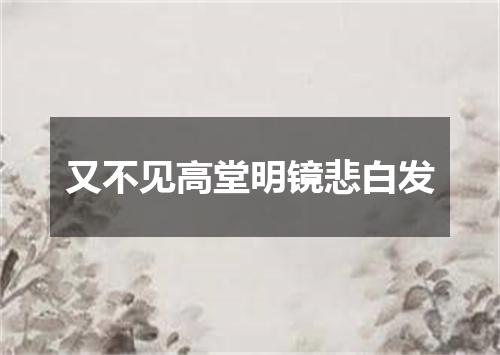 又不见高堂明镜悲白发