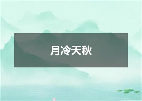 月冷天秋