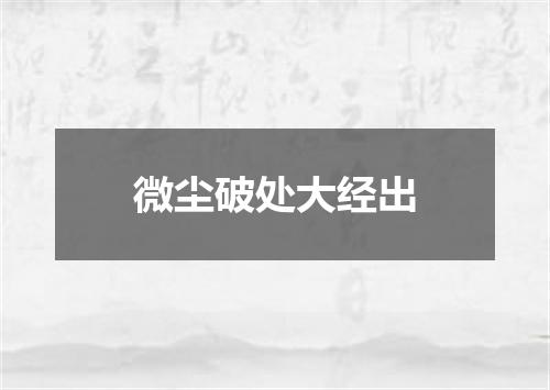 微尘破处大经出