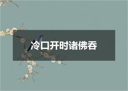 冷口开时诸佛吞