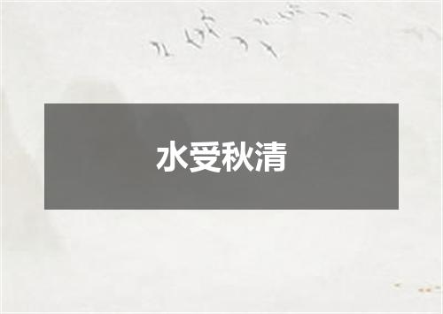 水受秋清