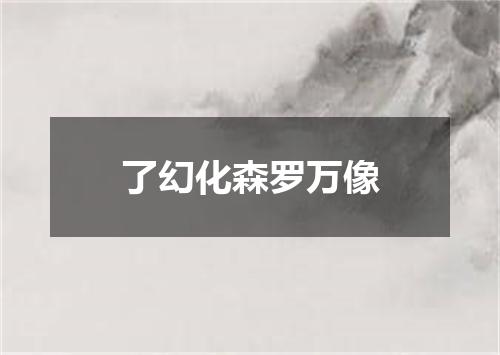 了幻化森罗万像