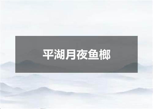 平湖月夜鱼榔