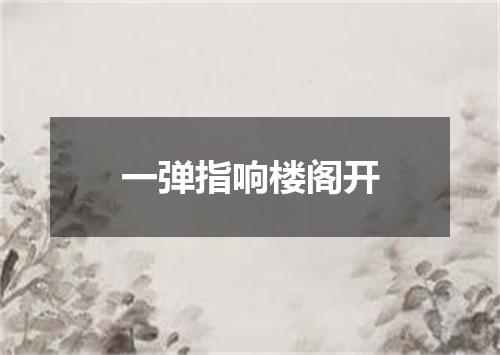 一弹指响楼阁开