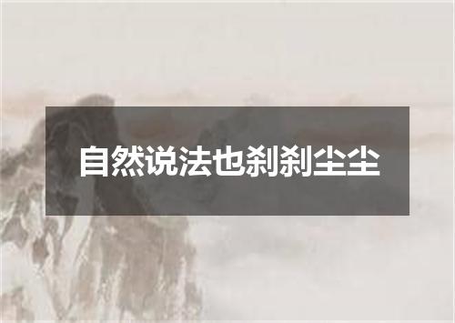自然说法也刹刹尘尘