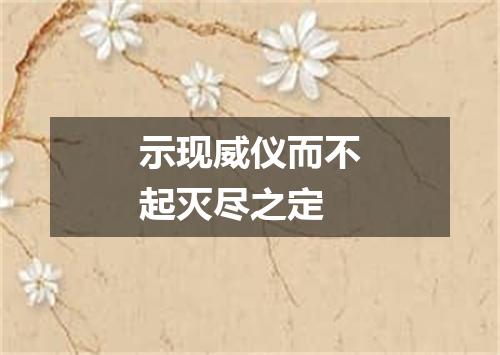 示现威仪而不起灭尽之定