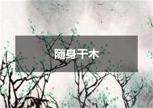 随身干木