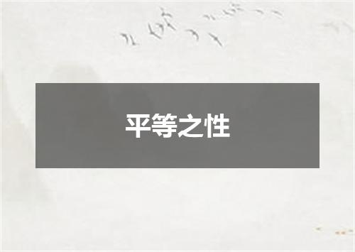 平等之性
