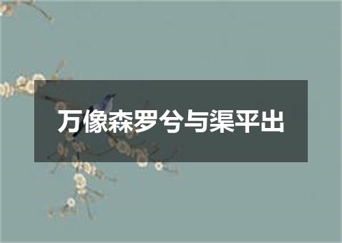 万像森罗兮与渠平出