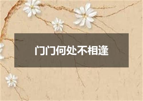 门门何处不相逢