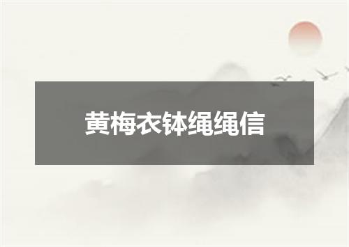 黄梅衣钵绳绳信