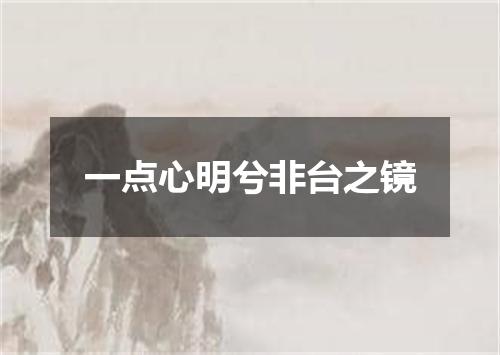 一点心明兮非台之镜