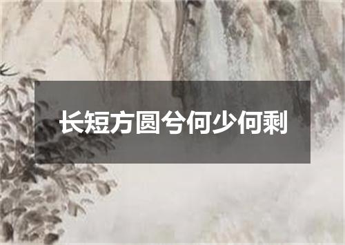 长短方圆兮何少何剩