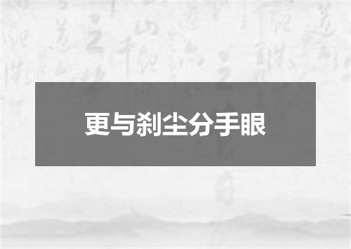 更与刹尘分手眼
