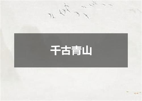 千古青山