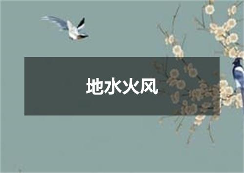 地水火风