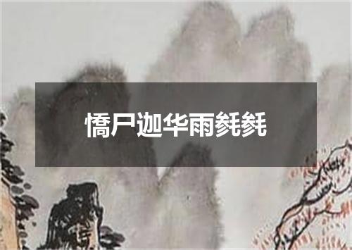 憍尸迦华雨毵毵