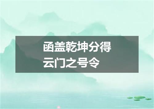 函盖乾坤分得云门之号令