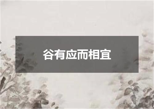 谷有应而相宜