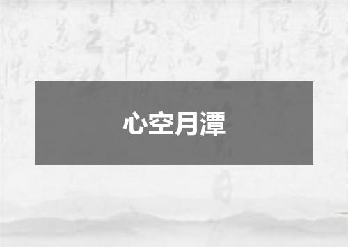 心空月潭