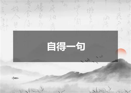 自得一句