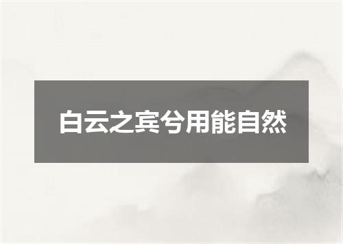 白云之宾兮用能自然