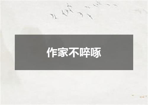 作家不啐啄