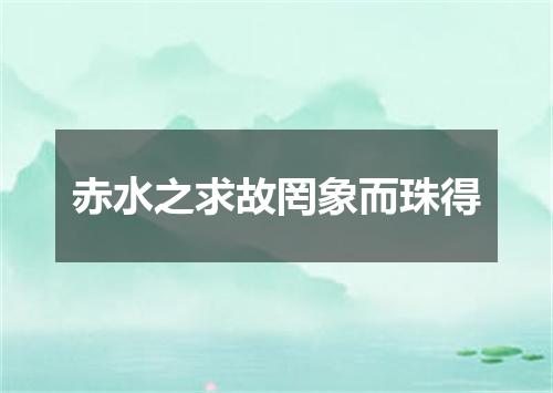 赤水之求故罔象而珠得