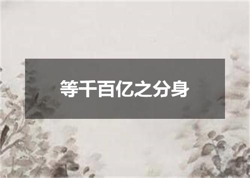 等千百亿之分身