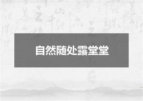 自然随处露堂堂