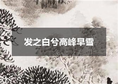 发之白兮高峰早雪