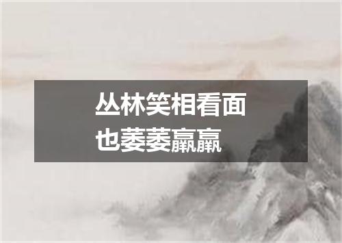 丛林笑相看面也萎萎羸羸